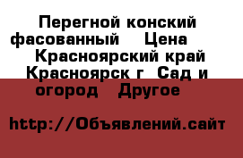 Перегной конский фасованный! › Цена ­ 130 - Красноярский край, Красноярск г. Сад и огород » Другое   